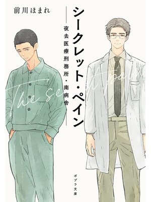 cover image of シークレット・ペイン　夜去医療刑務所・南病舎